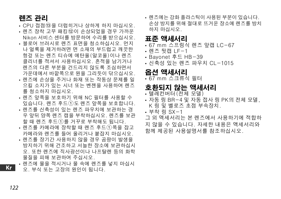 렌즈 관리, 표준 액세서리, 옵션 액세서리 | 호환되지 않는 액세서리, P. 122) | Nikon 16-85mm-f-35-56G-ED-AF-S-VR-DX-Zoom User Manual | Page 122 / 128