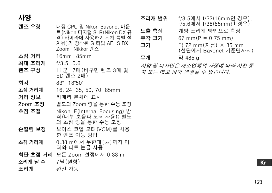 Nikon 16-85mm-f-35-56G-ED-AF-S-VR-DX-Zoom User Manual | Page 123 / 128