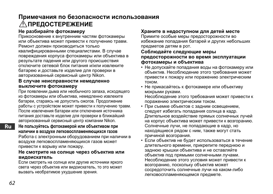 Примечания по безопасности использования, Предостережение, 62 jp en de fr es se ru nl it ck ch kr | Nikon 16-85mm-f-35-56G-ED-AF-S-VR-DX-Zoom User Manual | Page 62 / 128