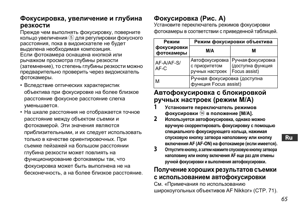 Фокусировка, увеличение и глубина резкости, Фокусировка (рис. a), Ctp. 65) | Ctp. 65 | Nikon 16-85mm-f-35-56G-ED-AF-S-VR-DX-Zoom User Manual | Page 65 / 128