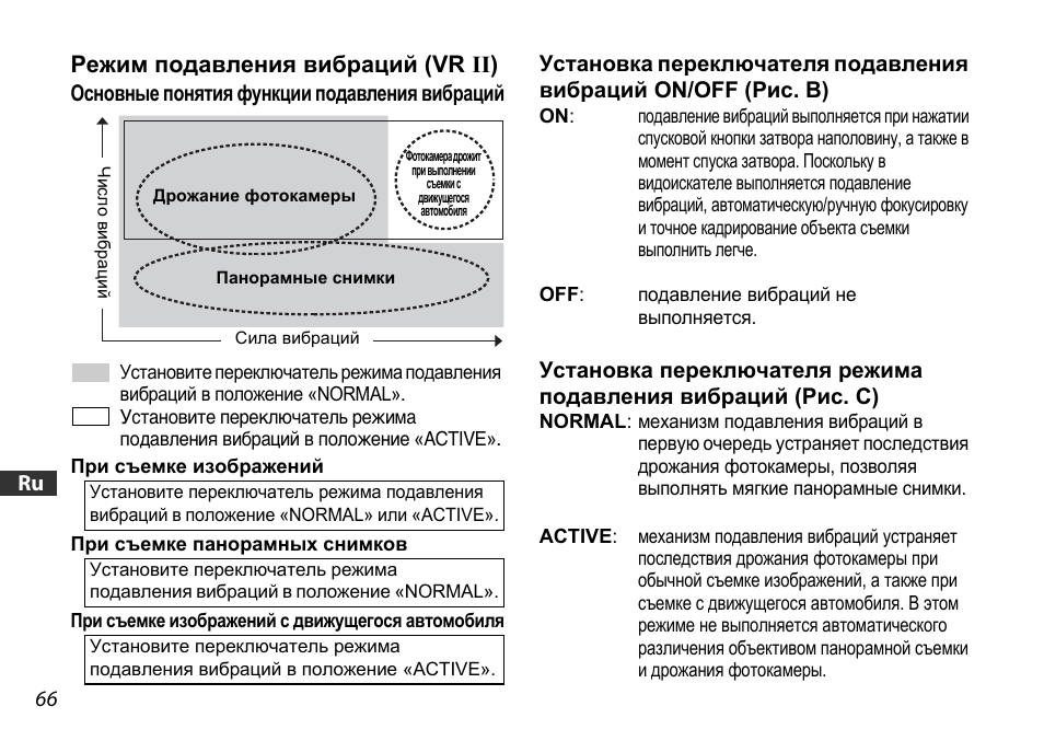 Режим подавления вибраций (vr ii), Основные понятия функции подавления вибраций, Ctp. 66 | Nikon 16-85mm-f-35-56G-ED-AF-S-VR-DX-Zoom User Manual | Page 66 / 128