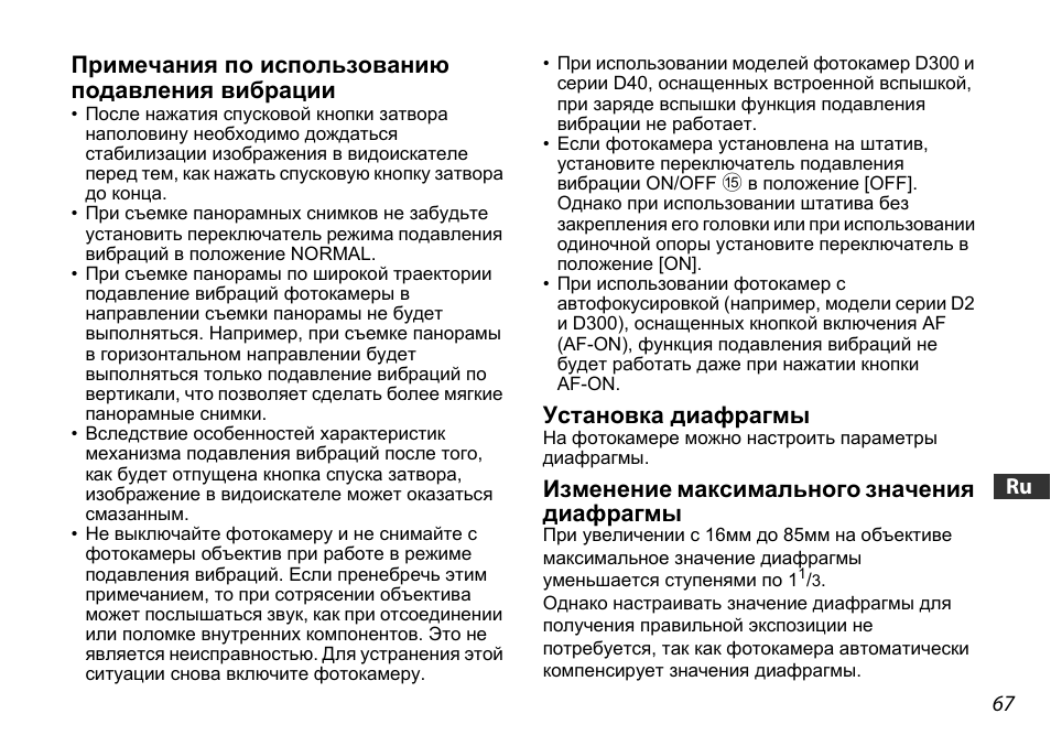 Примечания по использованию подавления вибрации, Установка диафрагмы, Изменение максимального значения диафрагмы | Nikon 16-85mm-f-35-56G-ED-AF-S-VR-DX-Zoom User Manual | Page 67 / 128