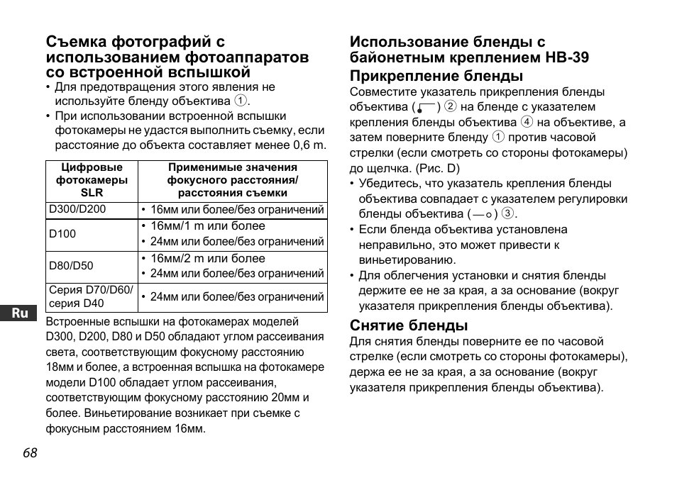 Использование бленды с байонетным креплением hb-39, Прикрепление бленды, Снятие бленды | Ctp. 68, Ctp. 68) | Nikon 16-85mm-f-35-56G-ED-AF-S-VR-DX-Zoom User Manual | Page 68 / 128