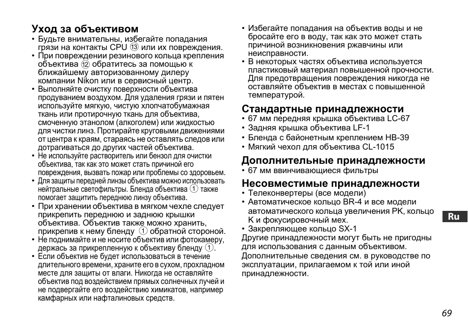 Уход за объективом, Стандартные принадлежности, Дополнительные принадлежности | Несовместимые принадлежности, Ctp. 69), U (ctp. 69) | Nikon 16-85mm-f-35-56G-ED-AF-S-VR-DX-Zoom User Manual | Page 69 / 128