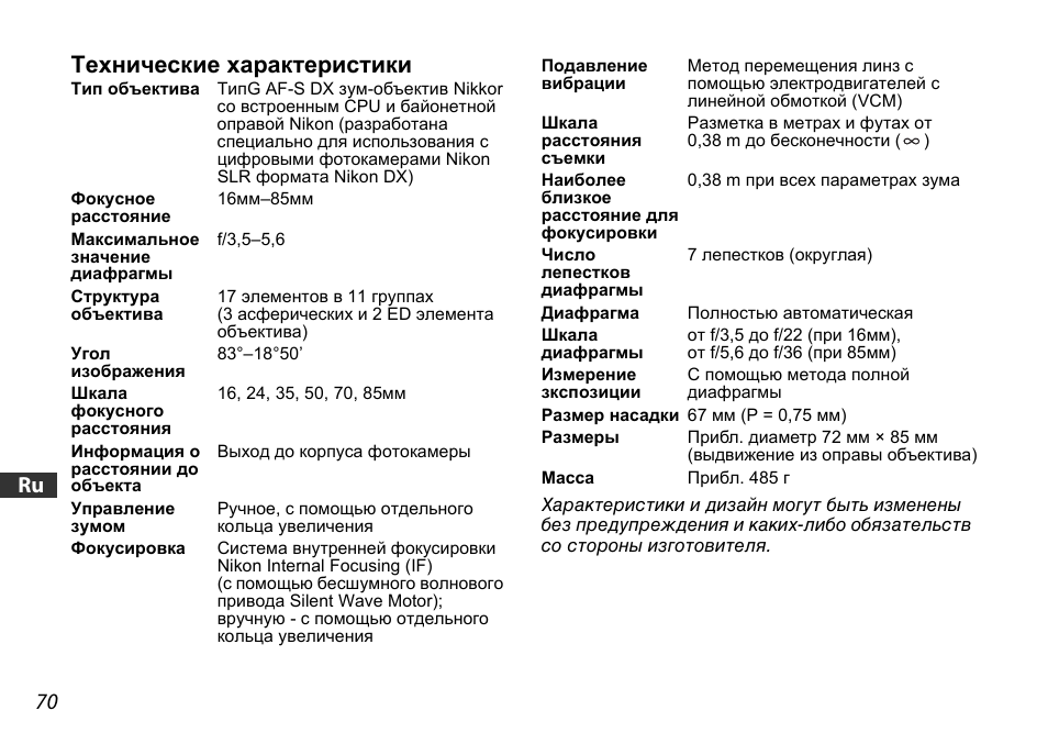 Технические характеристики, 70 jp en de fr es se ru nl it ck ch kr | Nikon 16-85mm-f-35-56G-ED-AF-S-VR-DX-Zoom User Manual | Page 70 / 128