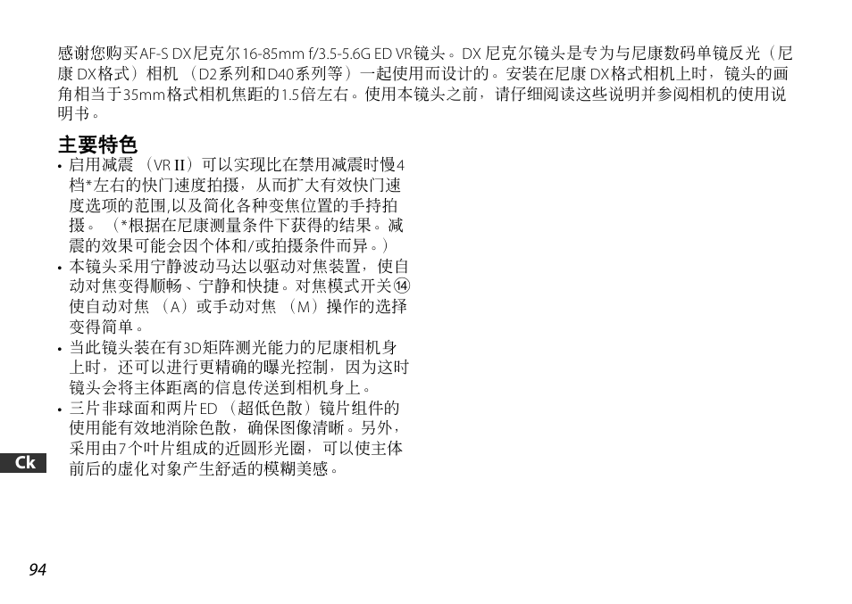 主要特色 | Nikon 16-85mm-f-35-56G-ED-AF-S-VR-DX-Zoom User Manual | Page 94 / 128