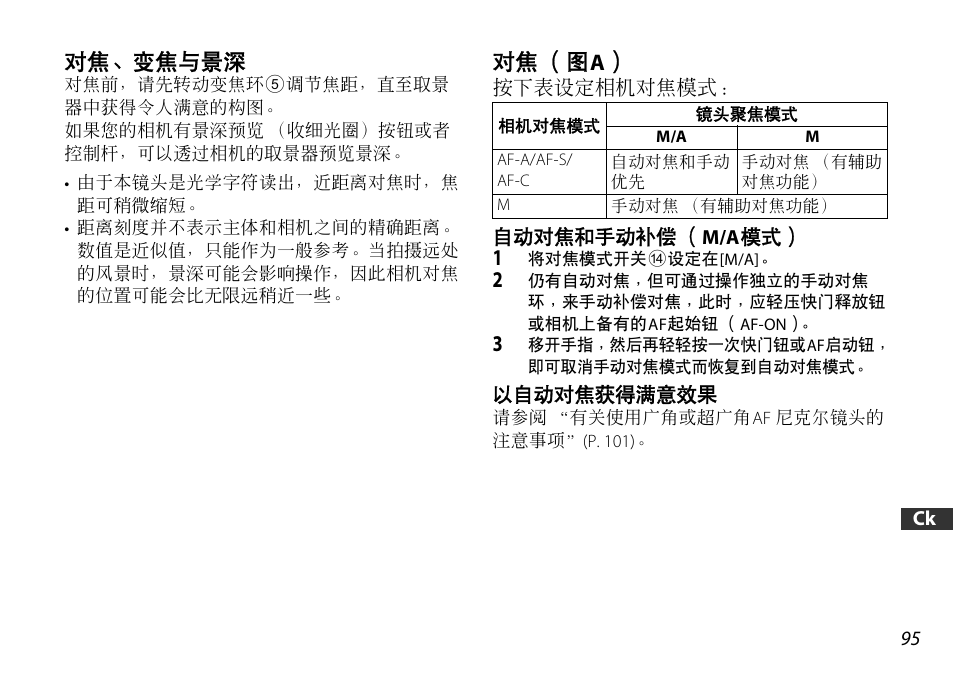 对焦、变焦与景深, 对焦（图a, 自动对焦和手动补偿（m/a模式 | 以自动对焦获得满意效果, P. 95), P. 95, 对焦 （图 a | Nikon 16-85mm-f-35-56G-ED-AF-S-VR-DX-Zoom User Manual | Page 95 / 128