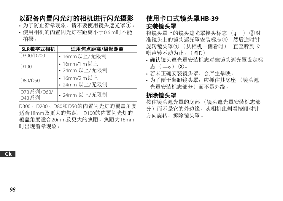 以配备内置闪光灯的相机进行闪光摄影, 使用卡口式镜头罩hb-39, 安装镜头罩 | 拆除镜头罩, P. 98), 使用卡口式镜头罩 hb-39 | Nikon 16-85mm-f-35-56G-ED-AF-S-VR-DX-Zoom User Manual | Page 98 / 128