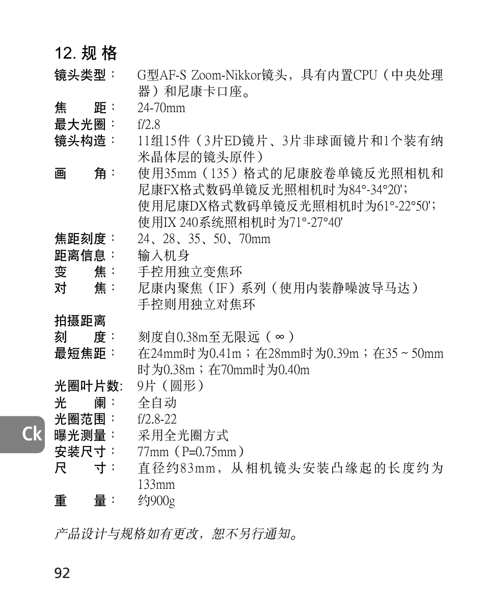 Nikon 24-70mm-f-28G-ED-AF-S-Nikkor User Manual | Page 92 / 122