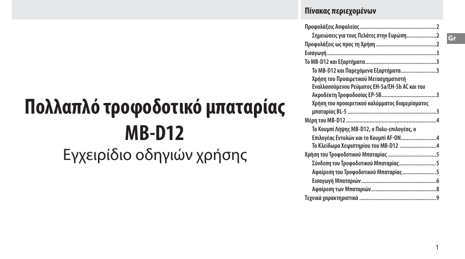 Πίνακας περιεχομένων, Πολλαπλό τροφοδοτικό μπαταρίας mb-d12, Εγχειρίδιο οδηγιών χρήσης | Nikon MB-D12 User Manual | Page 125 / 244