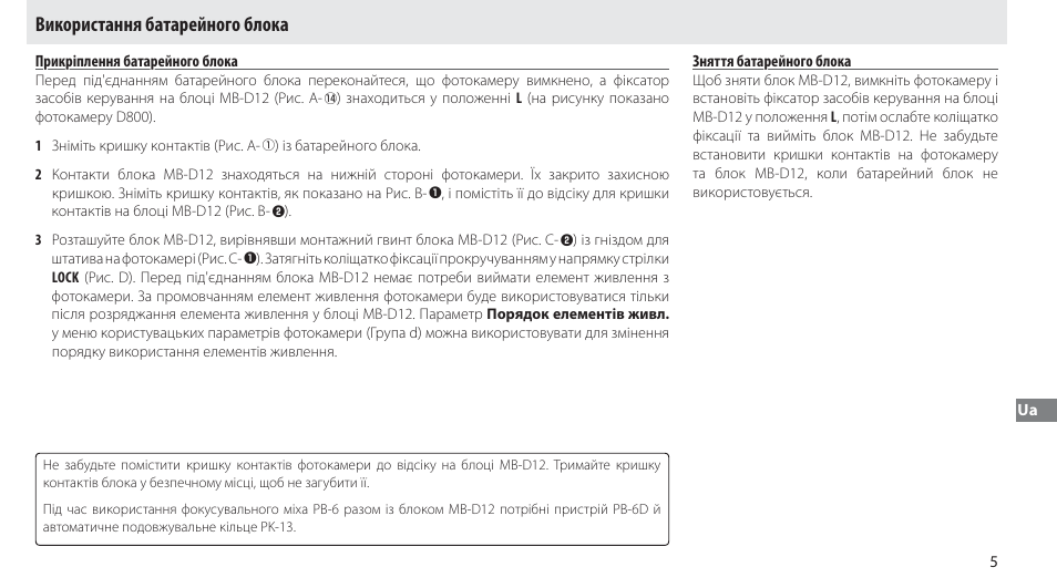 Використання батарейного блока, Прикріплення батарейного блока, Зняття батарейного блока | Nikon MB-D12 User Manual | Page 239 / 244