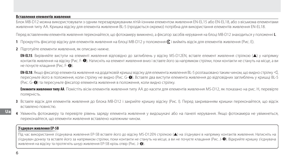 Вставлення елементів живлення | Nikon MB-D12 User Manual | Page 240 / 244