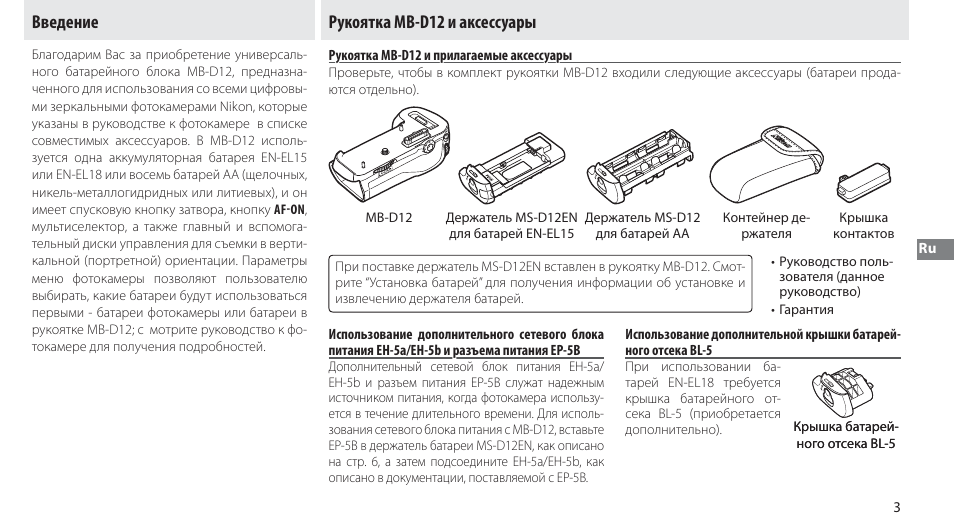 Введение, Рукоятка mb-d12 и аксессуары, Рукоятка mb-d12 и прилагаемые аксессуары | Введение рукоятка mb-d12 и аксессуары | Nikon MB-D12 User Manual | Page 77 / 244