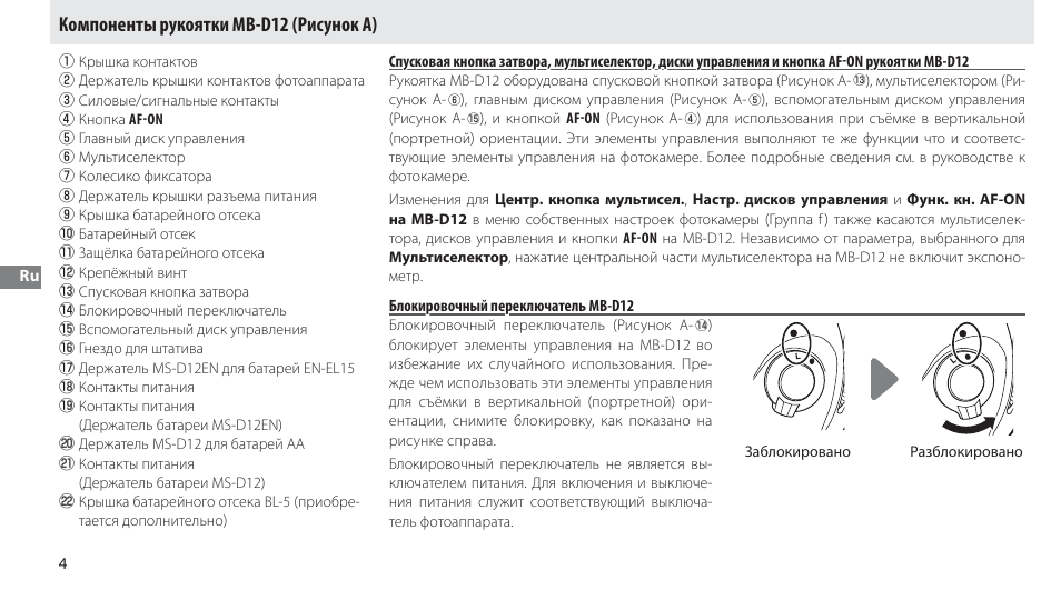 Компоненты рукоятки mb-d12, Блокировочный переключатель mb-d12, Компоненты рукоятки mb-d12 (рисунок a) | Nikon MB-D12 User Manual | Page 78 / 244