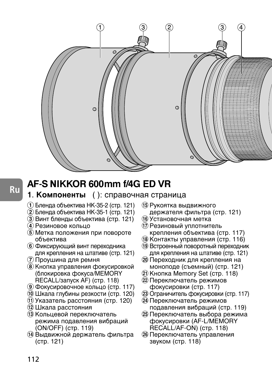 Af-s nikkor 600mm f/4g ed vr ru, Дупфумвмъ˚ ( ): тф‡‚у˜м‡ﬂ òú‡ìëˆ | Nikon 500mm-f4G-ED-AF-S-VR-Nikkor User Manual | Page 112 / 224