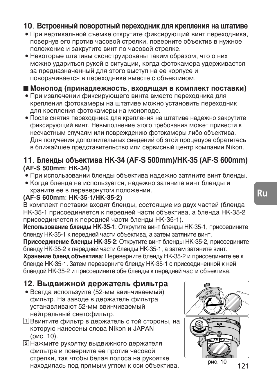 З˚‰‚лкмуи ‰вк‡ъво¸ щло¸ъ | Nikon 500mm-f4G-ED-AF-S-VR-Nikkor User Manual | Page 121 / 224