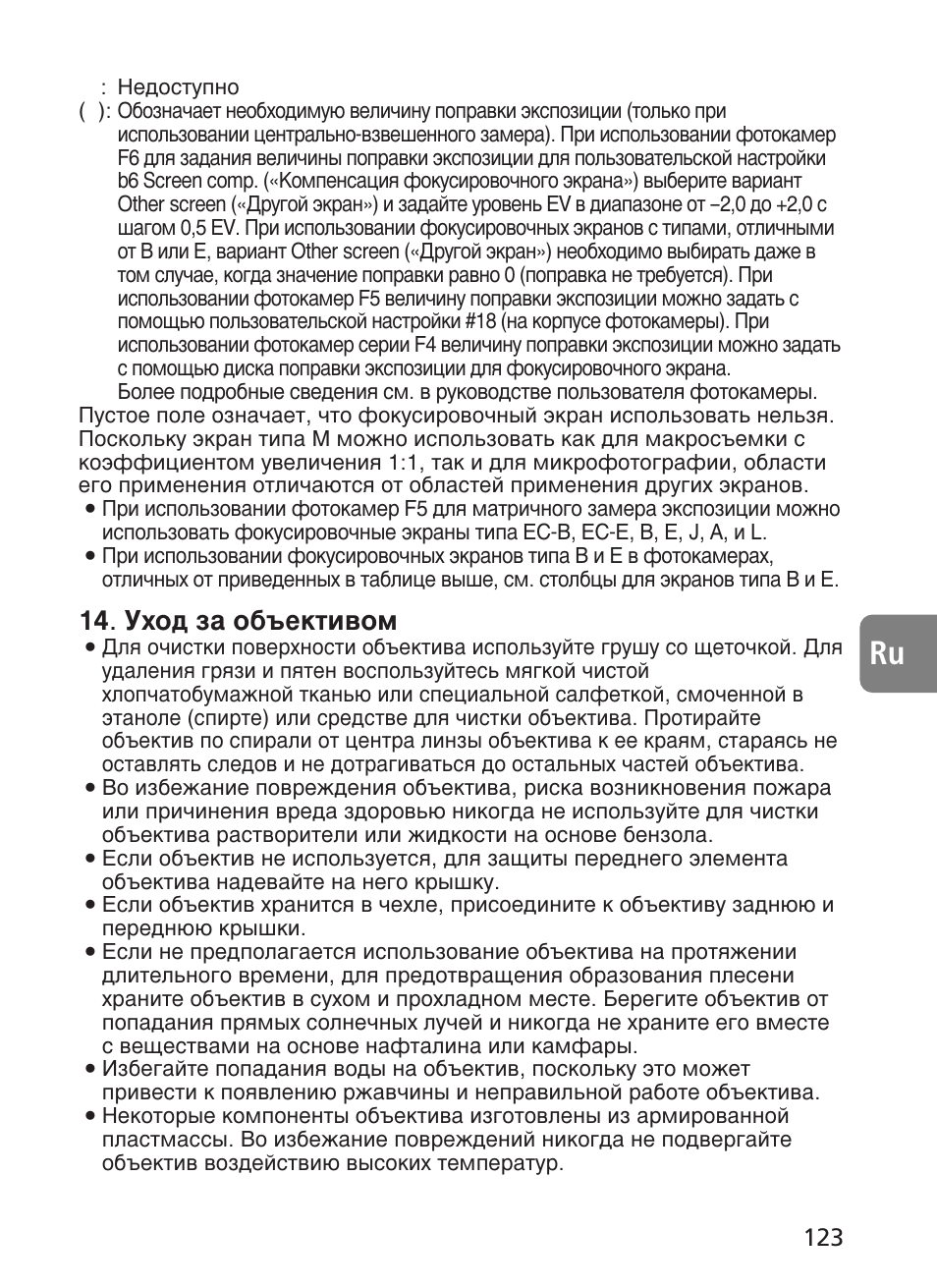 Мıу‰ б‡ у·˙внъл‚уп | Nikon 500mm-f4G-ED-AF-S-VR-Nikkor User Manual | Page 123 / 224