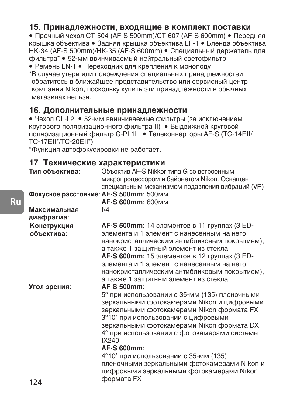 Илм‡‰овкмутъл, ‚ıу‰ﬂ˘лв ‚ нупфовнъ футъ‡‚нл, Суфуомлъво¸м˚в флм‡‰овкмутъл, Íâıìë˜втнлв ı‡‡нъвлтълнл | Nikon 500mm-f4G-ED-AF-S-VR-Nikkor User Manual | Page 124 / 224