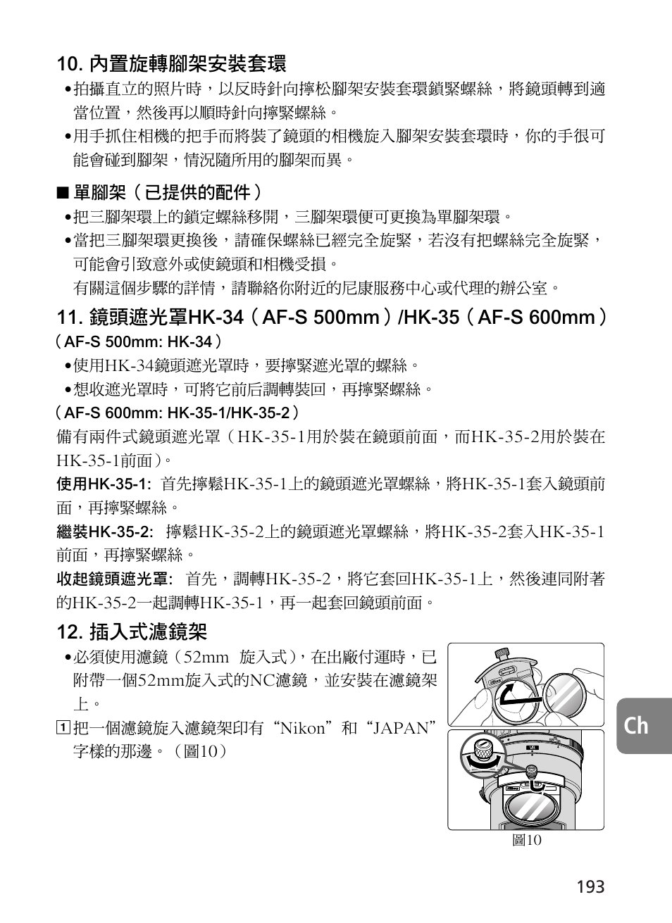 內置旋轉腳架安裝套環, 插入式濾鏡架 | Nikon 500mm-f4G-ED-AF-S-VR-Nikkor User Manual | Page 193 / 224