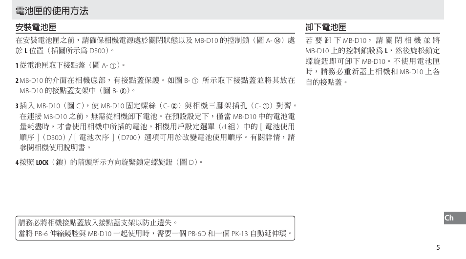 電池匣的使用方法, 安裝電池匣, 卸下電池匣 | Ѱӈ۞ֹϡ͞ڱ | Nikon MB-D10 User Manual | Page 138 / 155