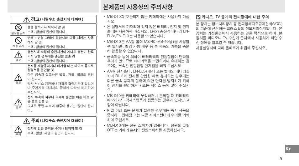 본제품의 사용상의 주의사항 | Nikon MB-D10 User Manual | Page 147 / 155