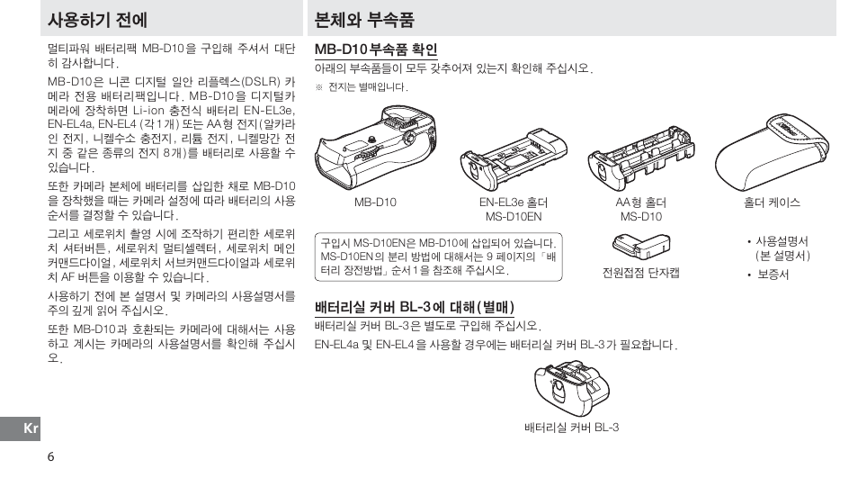 사용하기 전에, 본체와 부속품, Mb-d10 부속품 확인 | 배터리실 커버 bl-3에 대해(별매) | Nikon MB-D10 User Manual | Page 148 / 155