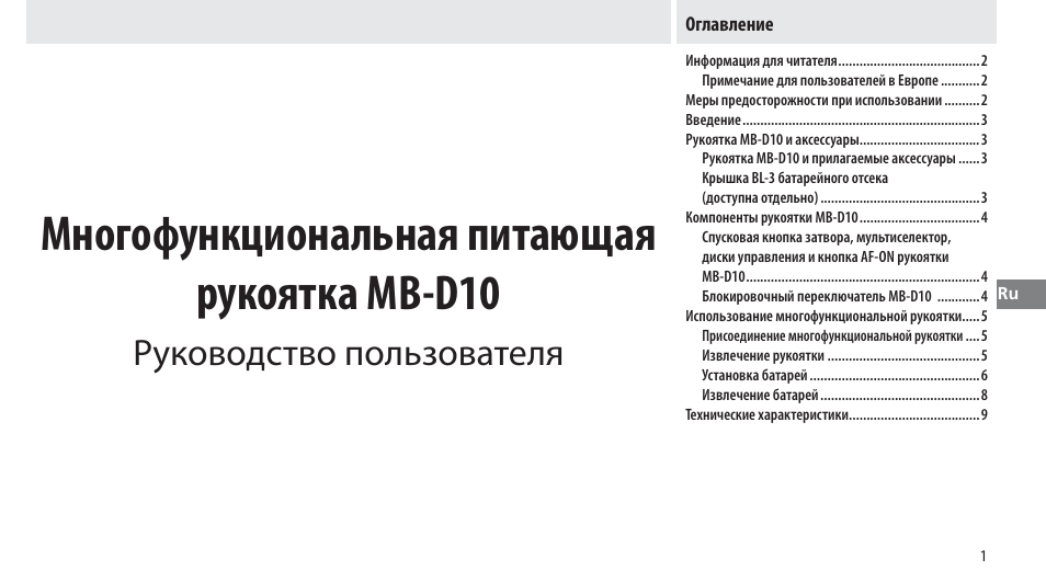 Оглавление, Многофункциональная питающая рукоятка mb-d10, Руководство пользователя | Nikon MB-D10 User Manual | Page 74 / 155