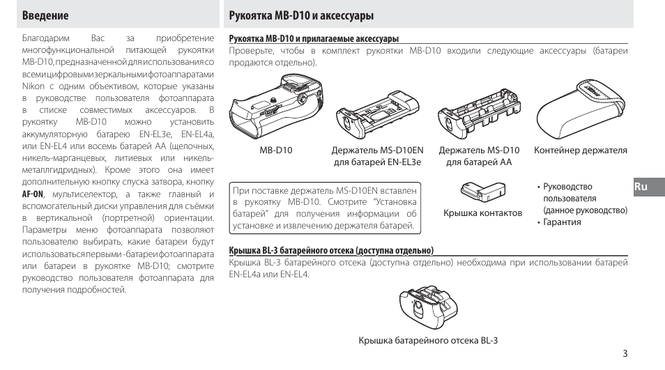 Введение, Рукоятка mb-d10 и аксессуары, Рукоятка mb-d10 и прилагаемые аксессуары | Крышка bl-3 батарейного отсека (доступна отдельно) | Nikon MB-D10 User Manual | Page 76 / 155