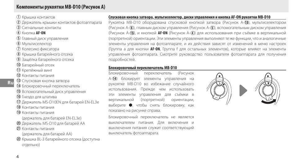 Компоненты рукоятки mb-d10, Блокировочный переключатель mb-d10, Компоненты рукоятки mb-d10 (рисунок a) | Nikon MB-D10 User Manual | Page 77 / 155