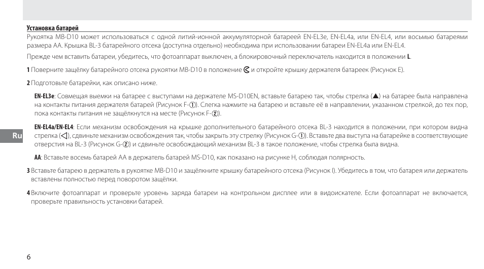 Установка батарей | Nikon MB-D10 User Manual | Page 79 / 155