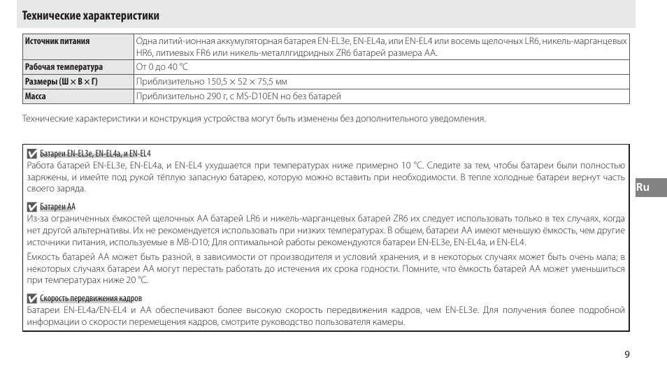 Технические характеристики | Nikon MB-D10 User Manual | Page 82 / 155