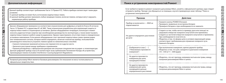Поиск и устранение неисправностей/pемонт, Дополнительная информация | Nikon COOLSHOT User Manual | Page 73 / 139