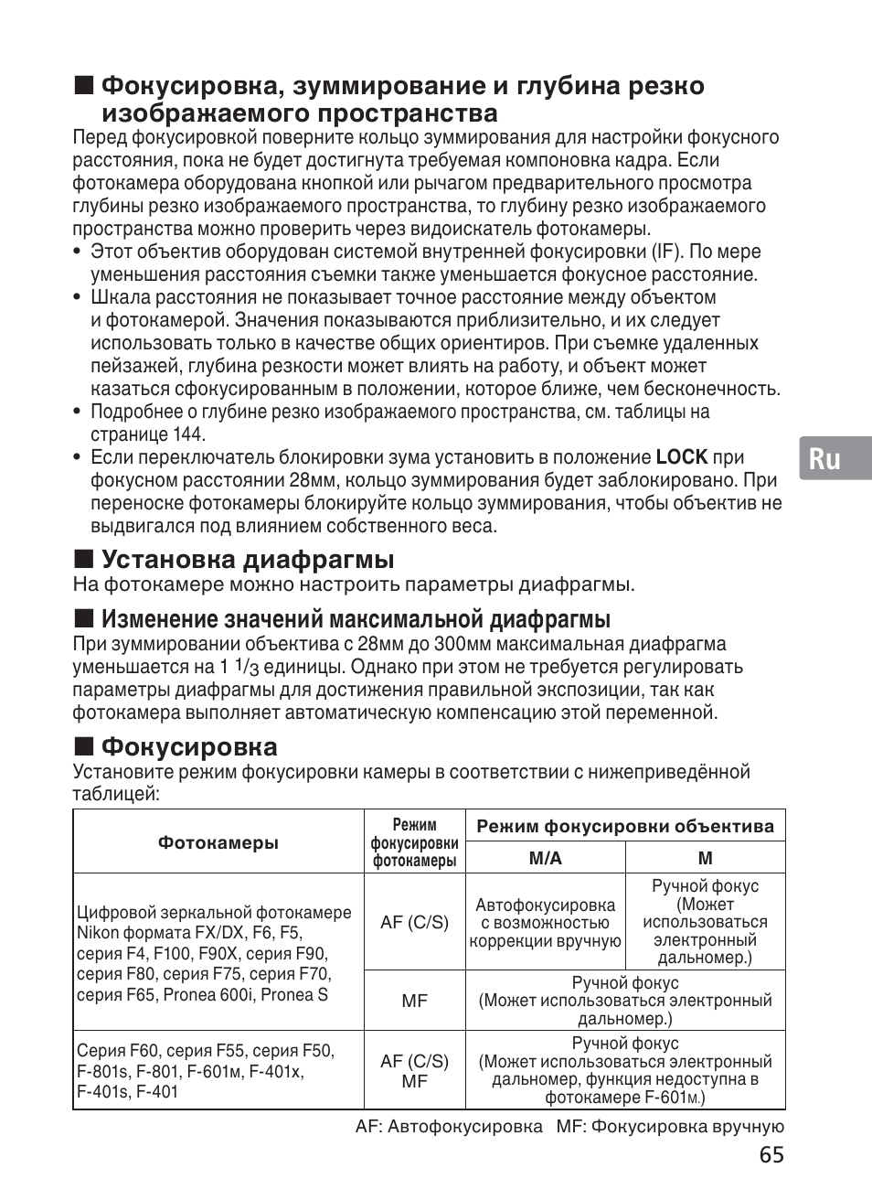 Jp en de fr es se ru nl it ck ch kr, Установка диафрагмы, Изменение значений максимальной диафрагмы | Фокусировка | Nikon 28-300mm-f-35-56G-ED-AF-S-VR-Zoom User Manual | Page 65 / 152