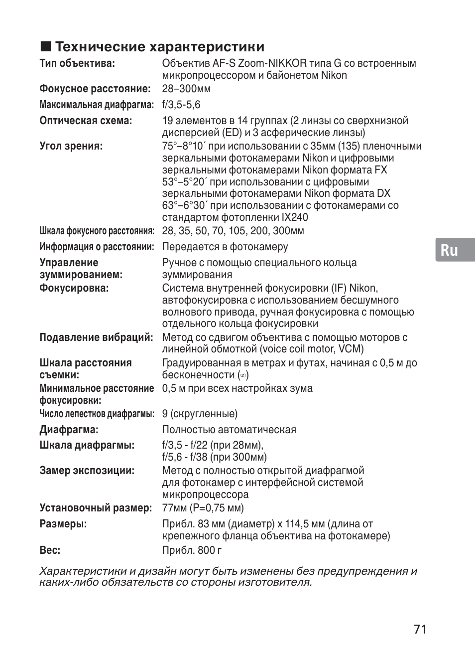 Jp en de fr es se ru nl it ck ch kr, Технические характеристики | Nikon 28-300mm-f-35-56G-ED-AF-S-VR-Zoom User Manual | Page 71 / 152