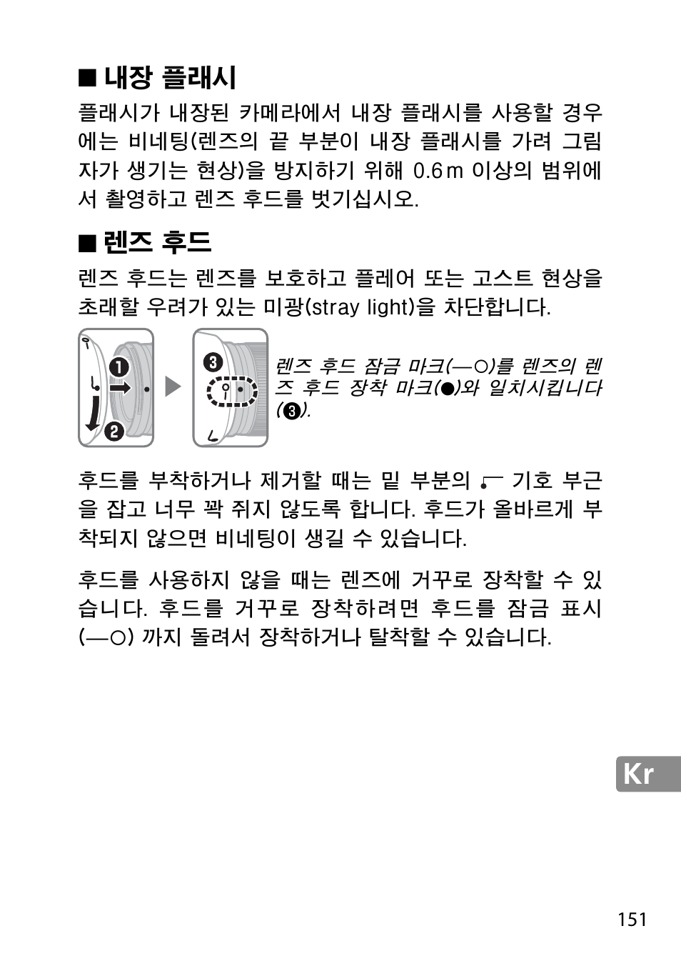 내장 플래시, 렌즈 후드 | Nikon 28mm-f-18G-AF-S-Nikkor User Manual | Page 151 / 176