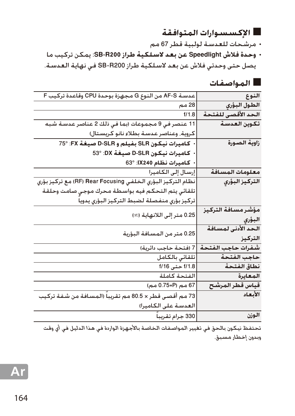 الإكسسوارات المتوافقة, المواصفات, ةقفاوتملا تاراوسسكلإا | تافصاوملا | Nikon 28mm-f-18G-AF-S-Nikkor User Manual | Page 164 / 176