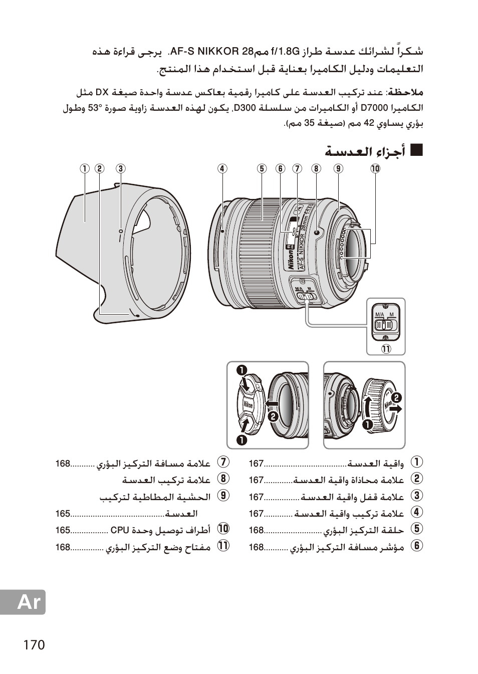 أجزاء العدسة, ةسدعلا ءازجأ | Nikon 28mm-f-18G-AF-S-Nikkor User Manual | Page 170 / 176