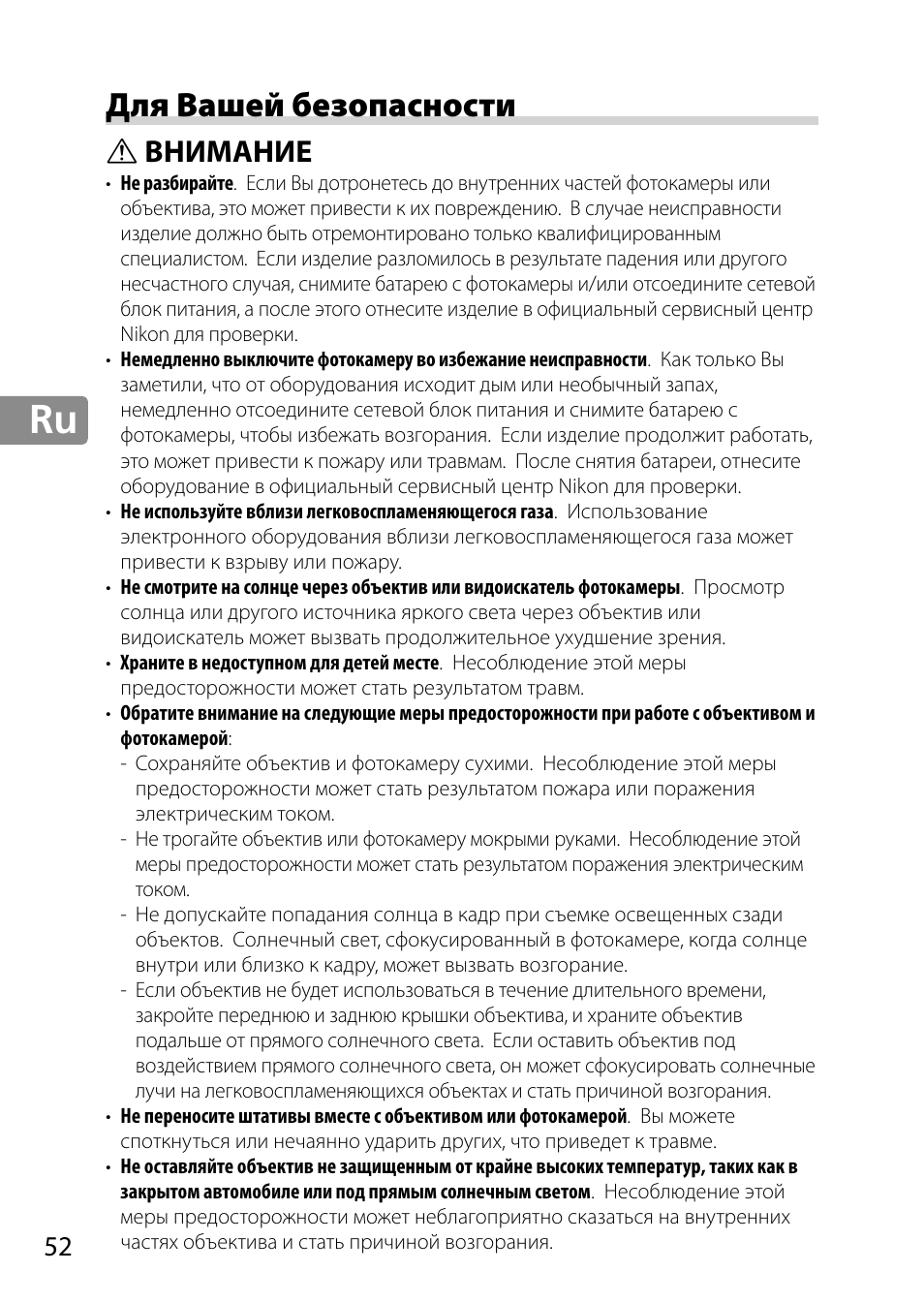 Для вашей безопасности, Внимание | Nikon 28mm-f-18G-AF-S-Nikkor User Manual | Page 52 / 176