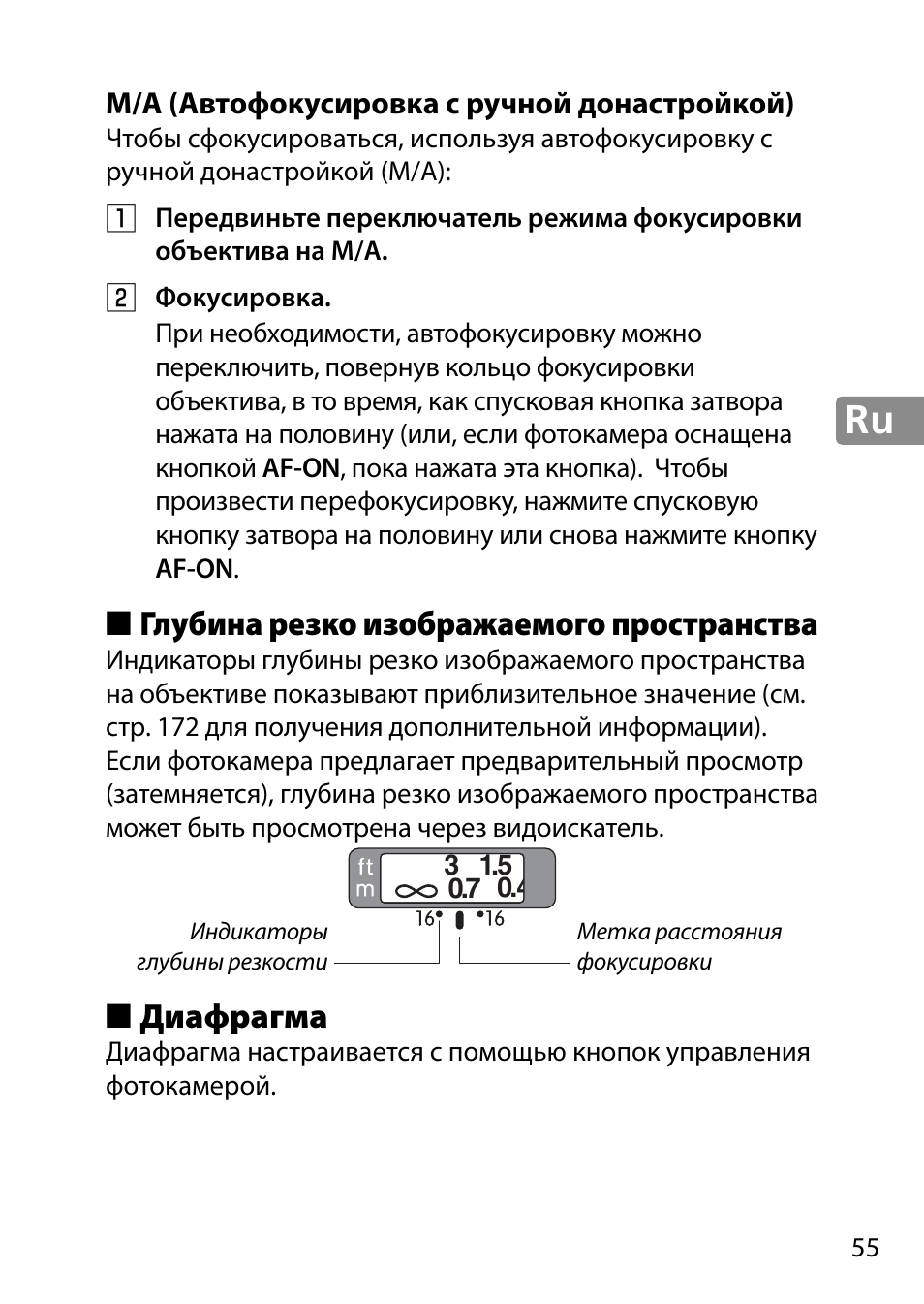 M/a (автофокусировка с ручной донастройкой), Глубина резко изображаемого пространства, Диафрагма | Nikon 28mm-f-18G-AF-S-Nikkor User Manual | Page 55 / 176