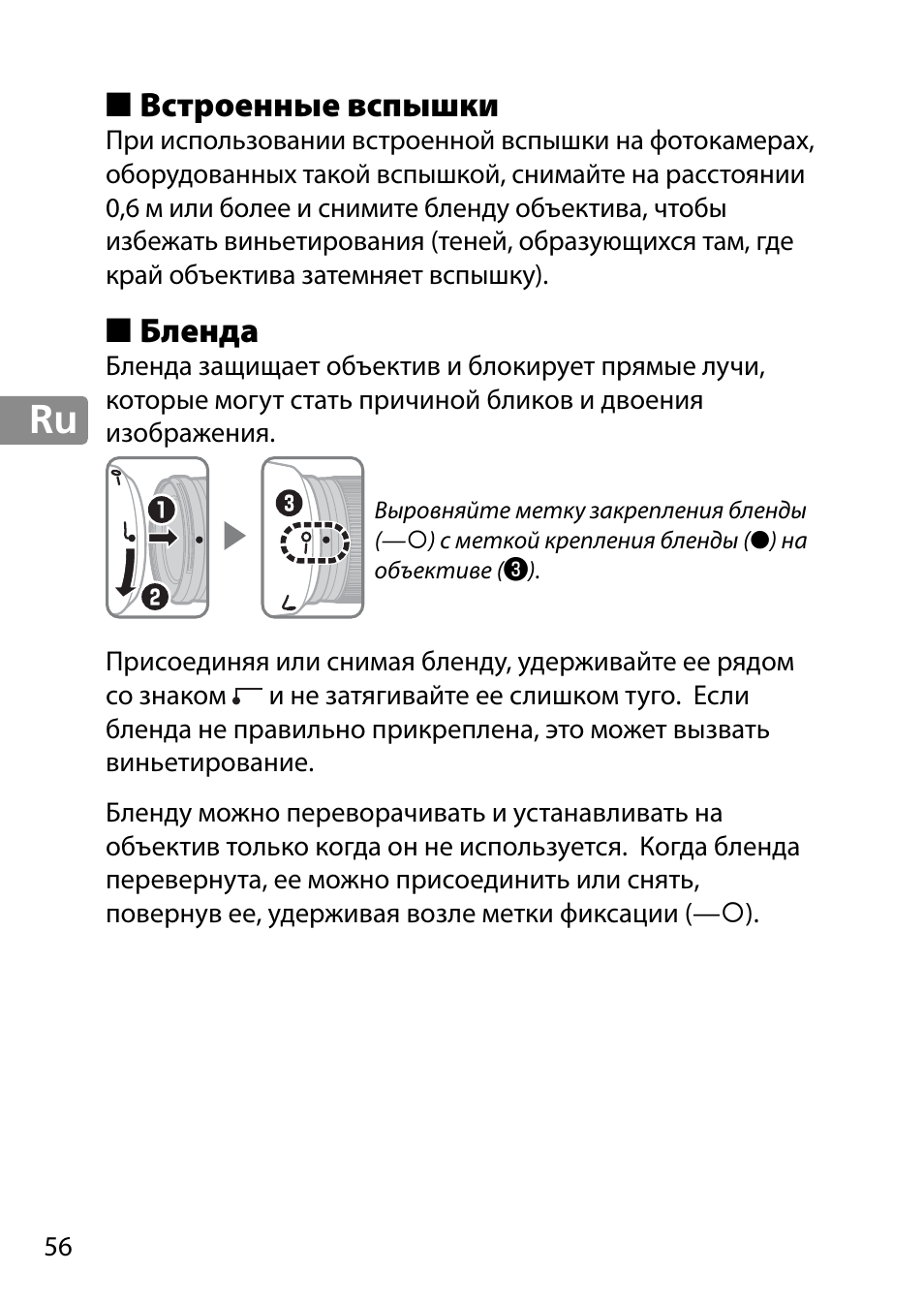 Встроенные вспышки, Бленда | Nikon 28mm-f-18G-AF-S-Nikkor User Manual | Page 56 / 176