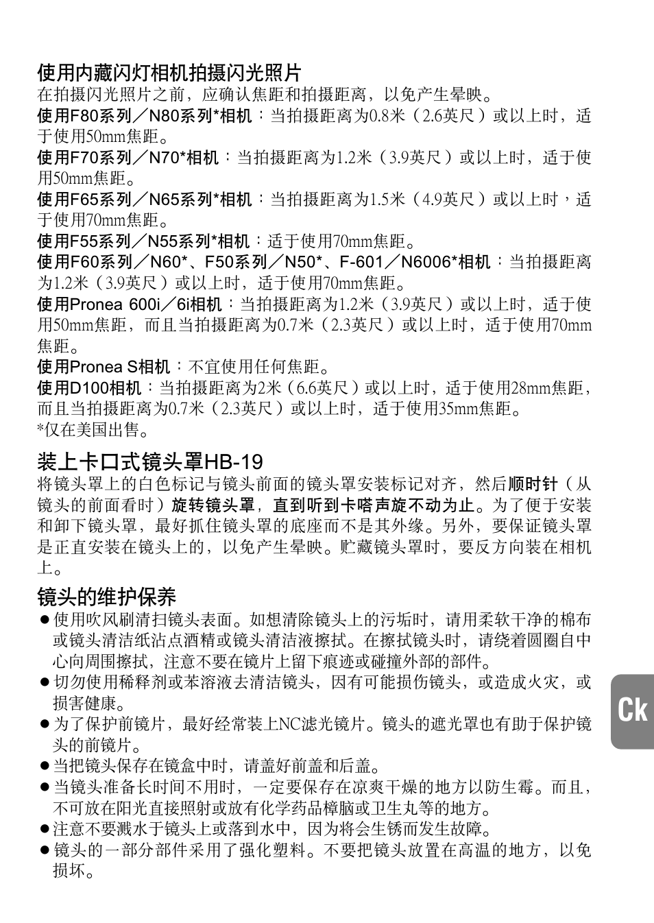 裝上卡口式鏡頭罩hb-19, 鏡頭的維護保養, 45 使用內藏閃燈相機拍攝閃光照片 | Nikon 28-70mm-f-28D-ED-IF-AF-S-Zoom-Nikkor User Manual | Page 45 / 53