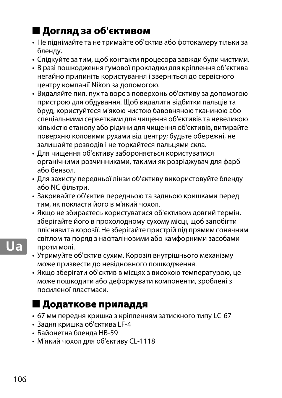 Догляд за об'єктивом, Додаткове приладдя, Jp en de fr es sv ru nl it cz sk ro ua ck ch kr | Nikon 35mm-f-14G-AF-S-Nikkor User Manual | Page 106 / 140