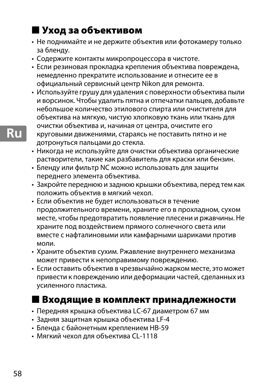 Уход за объективом, Входящие в комплект принадлежности, Jp en de fr es sv ru nl it cz sk ro ua ck ch kr | Nikon 35mm-f-14G-AF-S-Nikkor User Manual | Page 58 / 140