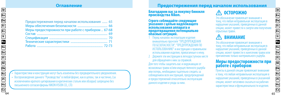 Меры предосторожности при работе с прибором, Осторожно, Внимание | Nikon Compact-Sport-Sprint User Manual | Page 33 / 83