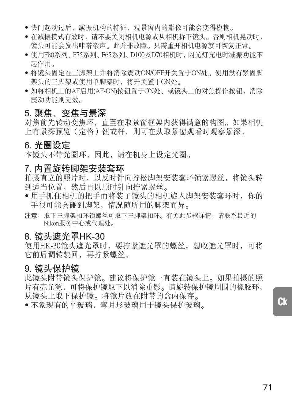聚焦﹑變焦與景深, 光圈設定, 內置旋轉腳架安裝套環 | 鏡頭遮光罩hk-30, 鏡頭保護鏡 | Nikon 200-400mm-f-4G-ED-IF-AF-S-VR-Zoom User Manual | Page 71 / 87