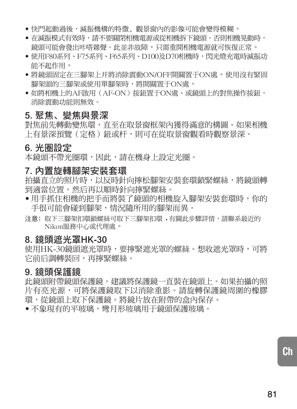 聚焦﹑變焦與景深, 光圈設定, 內置旋轉腳架安裝套環 | 鏡頭遮光罩hk-30, 鏡頭保護鏡 | Nikon 200-400mm-f-4G-ED-IF-AF-S-VR-Zoom User Manual | Page 81 / 87