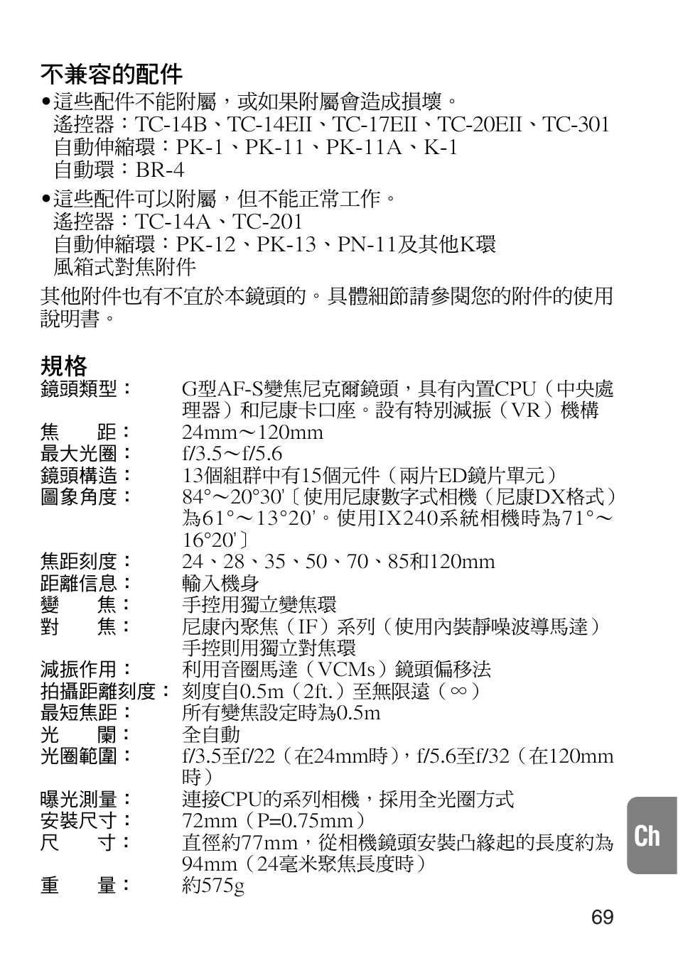 不兼容的配件 | Nikon 24-120mm-f-35-56G-ED-IF-AF-S-VR-Zoom User Manual | Page 69 / 71