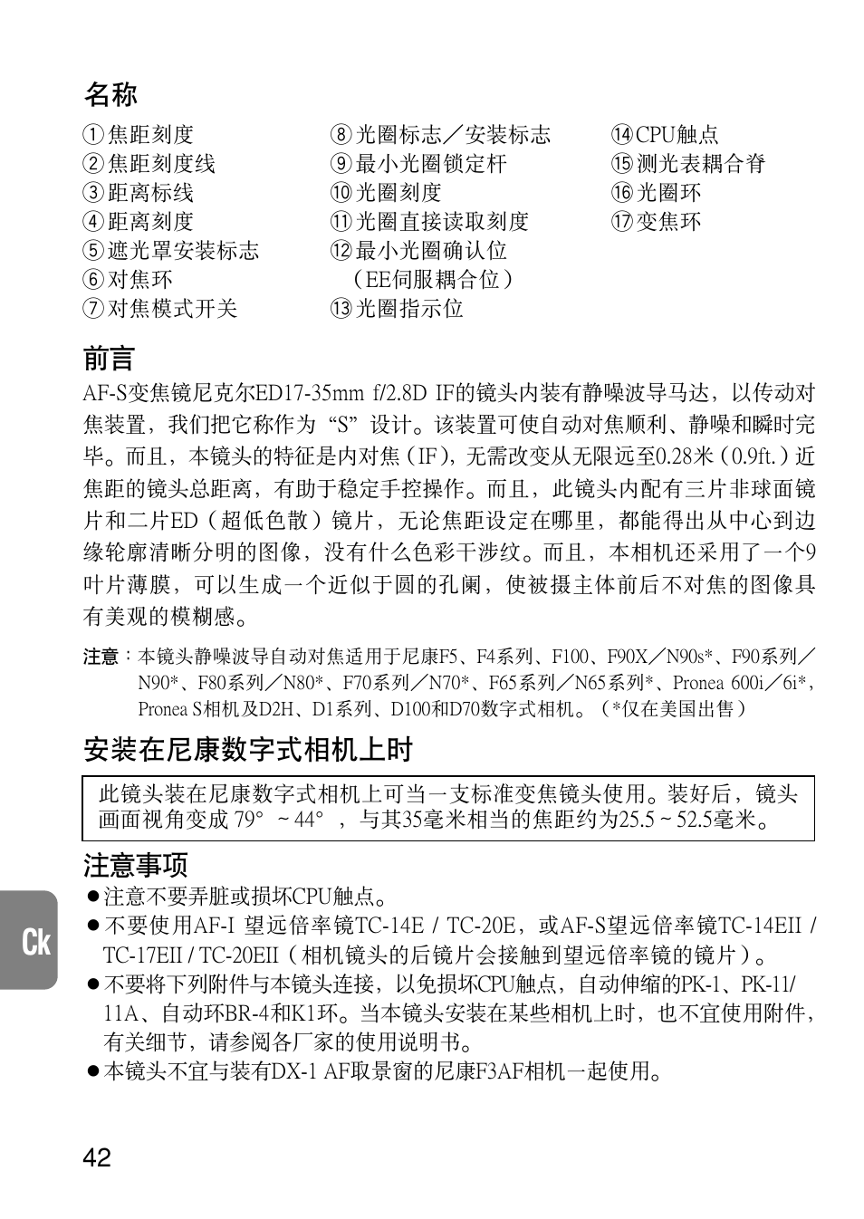 安裝在尼康數字式相機上時 注意事項 | Nikon 17-35mm-f-28D-ED-IF-AF-S-Zoom-Nikkor User Manual | Page 42 / 60