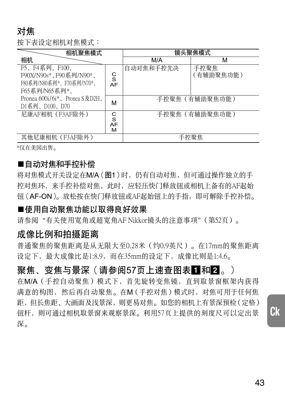 成像比例和拍攝距離, 聚焦﹑變焦與景深（請參閱57頁上速查圖表 1和2, 自動對焦和手控補償 | 使用自動聚焦功能以取得良好效果 | Nikon 17-35mm-f-28D-ED-IF-AF-S-Zoom-Nikkor User Manual | Page 43 / 60