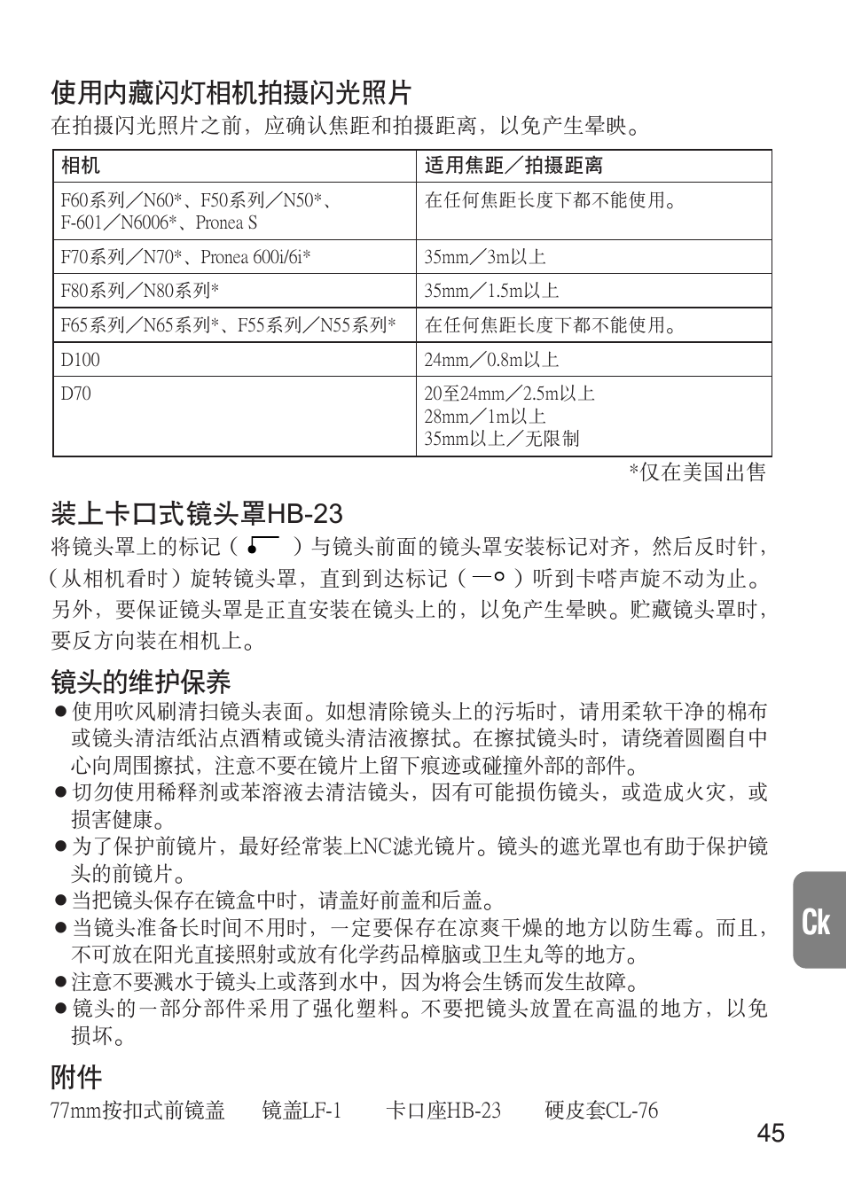 使用內藏閃燈相機拍攝閃光照片, 裝上卡口式鏡頭罩hb-23, 鏡頭的維護保養 | Nikon 17-35mm-f-28D-ED-IF-AF-S-Zoom-Nikkor User Manual | Page 45 / 60